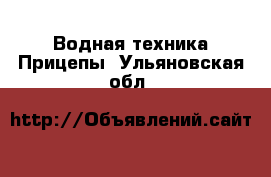 Водная техника Прицепы. Ульяновская обл.